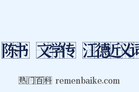 陈书·文学传·江德近义词是什么意思的图片